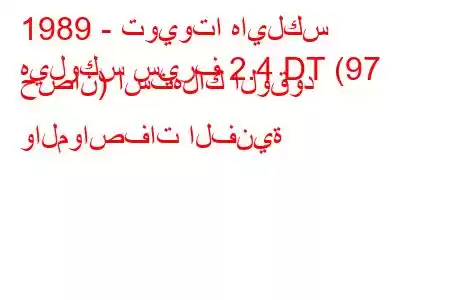 1989 - تويوتا هايلكس
هيلوكس سيرف 2.4 DT (97 حصان) استهلاك الوقود والمواصفات الفنية