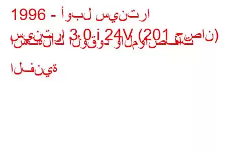 1996 - أوبل سينترا
سينترا 3.0 i 24V (201 حصان) استهلاك الوقود والمواصفات الفنية