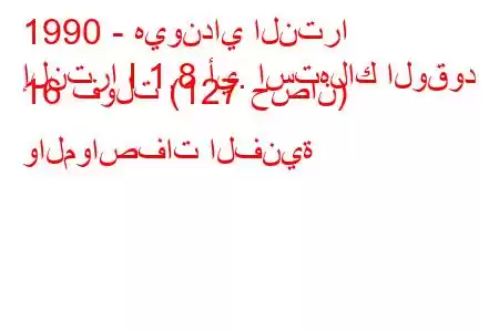 1990 - هيونداي النترا
إلنترا I 1.8 أي. استهلاك الوقود 16 فولت (127 حصان) والمواصفات الفنية