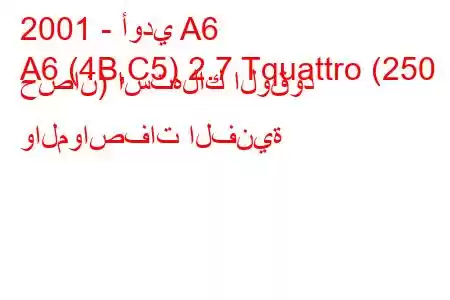 2001 - أودي A6
A6 (4B,C5) 2.7 Tquattro (250 حصان) استهلاك الوقود والمواصفات الفنية