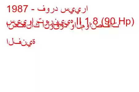 1987 - فورد سييرا
سييرا تورنييه II 1.8 (90 Hp) استهلاك الوقود والمواصفات الفنية