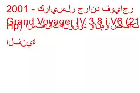 2001 - كرايسلر جراند فوياجر
Grand Voyager IV 3.8 i V6 (218 Hp) استهلاك الوقود والمواصفات الفنية