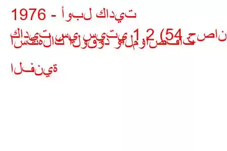 1976 - أوبل كاديت
كاديت سي سيتي 1.2 (54 حصان) استهلاك الوقود والمواصفات الفنية