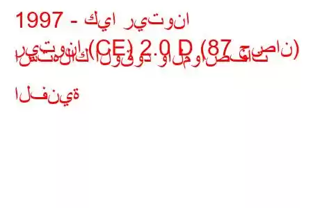 1997 - كيا ريتونا
ريتونا (CE) 2.0 D (87 حصان) استهلاك الوقود والمواصفات الفنية