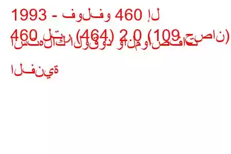 1993 - فولفو 460 إل
460 لتر (464) 2.0 (109 حصان) استهلاك الوقود والمواصفات الفنية