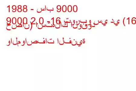 1988 - ساب 9000
9000 2.0 -16 توربو سي دي (163 حصان) استهلاك الوقود والمواصفات الفنية