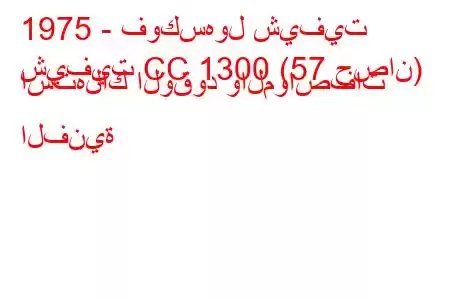 1975 - فوكسهول شيفيت
شيفيت CC 1300 (57 حصان) استهلاك الوقود والمواصفات الفنية