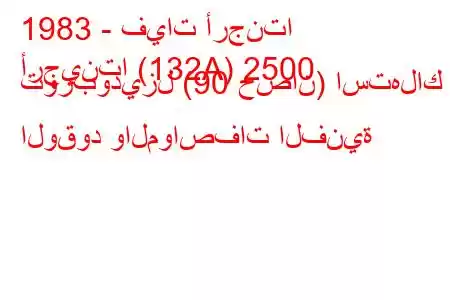 1983 - فيات أرجنتا
أرجينتا (132A) 2500 توربوديزل (90 حصان) استهلاك الوقود والمواصفات الفنية