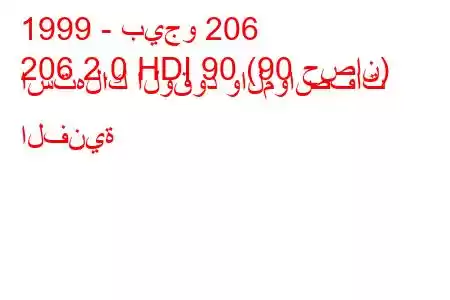 1999 - بيجو 206
206 2.0 HDI 90 (90 حصان) استهلاك الوقود والمواصفات الفنية