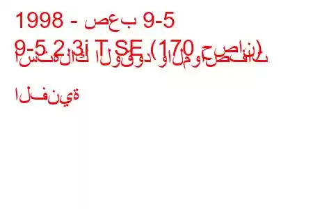 1998 - صعب 9-5
9-5 2.3i T SE (170 حصان) استهلاك الوقود والمواصفات الفنية