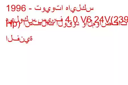 1996 - تويوتا هايلكس
هيلوكس سيرف 4.0 V6 24V(239 Hp) استهلاك الوقود والمواصفات الفنية