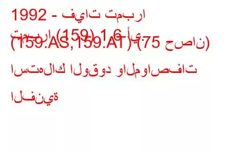 1992 - فيات تمبرا
تمبرا (159) 1.6 أي. (159.AS,159.AT) (75 حصان) استهلاك الوقود والمواصفات الفنية