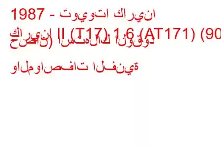 1987 - تويوتا كارينا
كارينا II (T17) 1.6 (AT171) (90 حصان) استهلاك الوقود والمواصفات الفنية