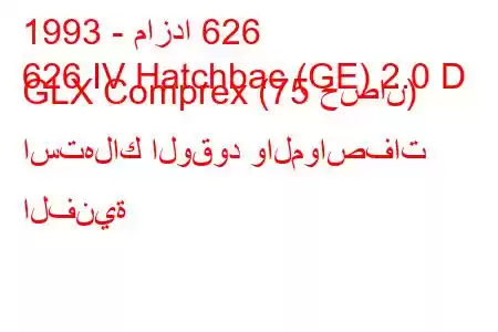 1993 - مازدا 626
626 IV Hatchbac (GE) 2.0 D GLX Comprex (75 حصان) استهلاك الوقود والمواصفات الفنية