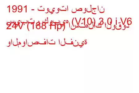 1991 - تويوتا صولجان
سيبتر كوبيه (V10) 3.0 i V6 24V (188 Hp) استهلاك الوقود والمواصفات الفنية