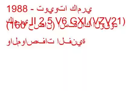 1988 - تويوتا كامري
كامري II 2.5 V6 GXI (VZV21) (160 حصان) استهلاك الوقود والمواصفات الفنية