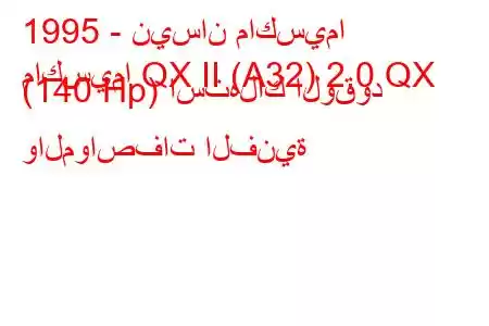 1995 - نيسان ماكسيما
ماكسيما QX II (A32) 2.0 QX (140 Hp) استهلاك الوقود والمواصفات الفنية