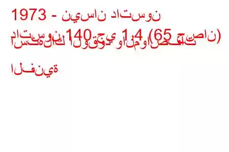 1973 - نيسان داتسون
داتسون 140 جي 1.4 (65 حصان) استهلاك الوقود والمواصفات الفنية