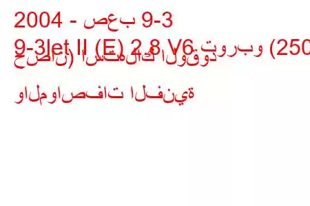 2004 - صعب 9-3
9-3let II (E) 2.8 V6 توربو (250 حصان) استهلاك الوقود والمواصفات الفنية