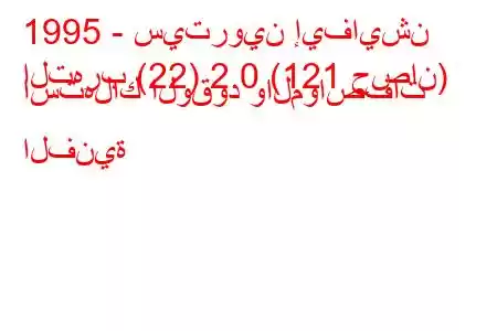 1995 - سيتروين إيفايشن
التهرب (22) 2.0 (121 حصان) استهلاك الوقود والمواصفات الفنية