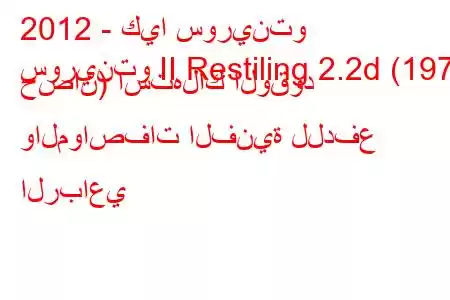 2012 - كيا سورينتو
سورينتو II Restiling 2.2d (197 حصان) استهلاك الوقود والمواصفات الفنية للدفع الرباعي