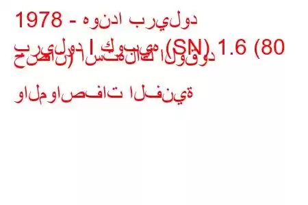 1978 - هوندا بريلود
بريلود I كوبيه (SN) 1.6 (80 حصان) استهلاك الوقود والمواصفات الفنية