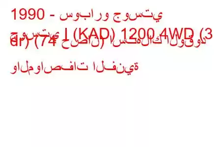 1990 - سوبارو جوستي
جوستي I (KAD) 1200 4WD (3 dr) (74 حصان) استهلاك الوقود والمواصفات الفنية