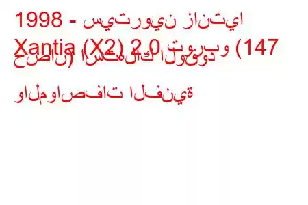 1998 - سيتروين زانتيا
Xantia (X2) 2.0 توربو (147 حصان) استهلاك الوقود والمواصفات الفنية