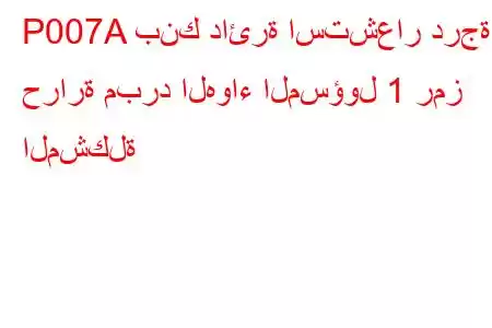 P007A بنك دائرة استشعار درجة حرارة مبرد الهواء المسؤول 1 رمز المشكلة