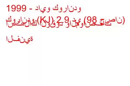 1999 - دايو كوراندو
كوراندو (KJ) 2.9 دي (98 حصان) استهلاك الوقود والمواصفات الفنية