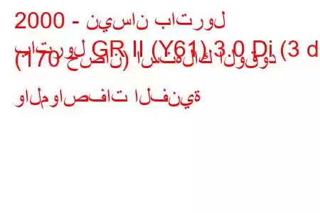 2000 - نيسان باترول
باترول GR II (Y61) 3.0 Di (3 dr) (170 حصان) استهلاك الوقود والمواصفات الفنية