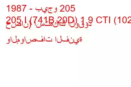 1987 - بيجو 205
205 I (741B,20D) 1.9 CTI (102 حصان) استهلاك الوقود والمواصفات الفنية