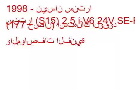 1998 - نيسان سنترا
سنترا (S15) 2.5 i V6 24V SE-R (177 حصان) استهلاك الوقود والمواصفات الفنية