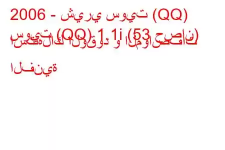 2006 - شيري سويت (QQ)
سويت (QQ) 1.1i (53 حصان) استهلاك الوقود و المواصفات الفنية