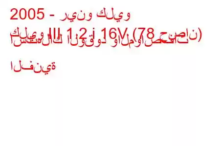 2005 - رينو كليو
كليو III 1.2 i 16V (78 حصان) استهلاك الوقود والمواصفات الفنية