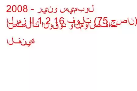 2008 - رينو سيمبول
الرمز II 1.2 16 فولت (75 حصان) استهلاك الوقود والمواصفات الفنية