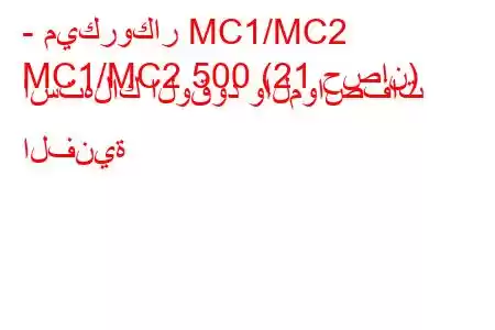 - ميكروكار MC1/MC2
MC1/MC2 500 (21 حصان) استهلاك الوقود والمواصفات الفنية