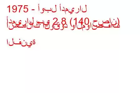 1975 - أوبل أدميرال
أدميرال بي 2.8 (140 حصان) استهلاك الوقود والمواصفات الفنية