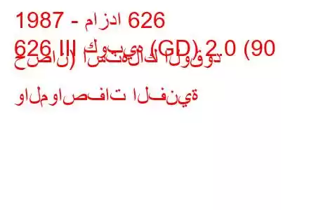 1987 - مازدا 626
626 III كوبيه (GD) 2.0 (90 حصان) استهلاك الوقود والمواصفات الفنية