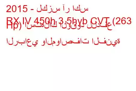 2015 - لكزس آر اكس
RX IV 450h 3.5hyb CVT (263 Hp) استهلاك الوقود للدفع الرباعي والمواصفات الفنية