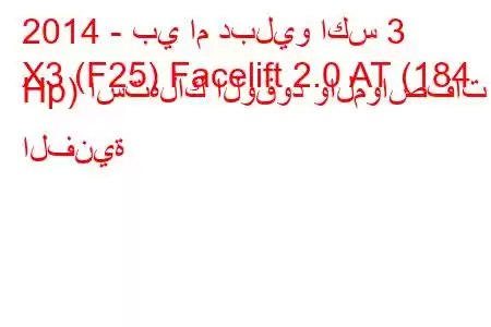 2014 - بي ام دبليو اكس 3
X3 (F25) Facelift 2.0 AT (184 Hp) استهلاك الوقود والمواصفات الفنية