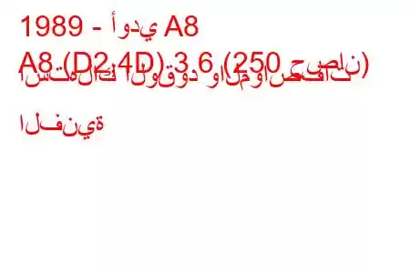 1989 - أودي A8
A8 (D2,4D) 3.6 (250 حصان) استهلاك الوقود والمواصفات الفنية