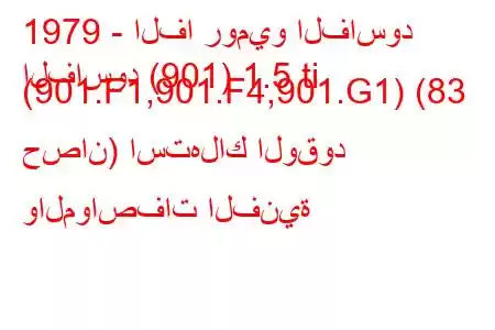 1979 - الفا روميو الفاسود
الفاسود (901) 1.5 ti (901.F1,901.F4,901.G1) (83 حصان) استهلاك الوقود والمواصفات الفنية