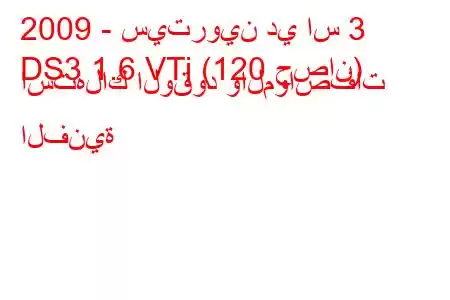 2009 - سيتروين دي اس 3
DS3 1.6 VTi (120 حصان) استهلاك الوقود والمواصفات الفنية