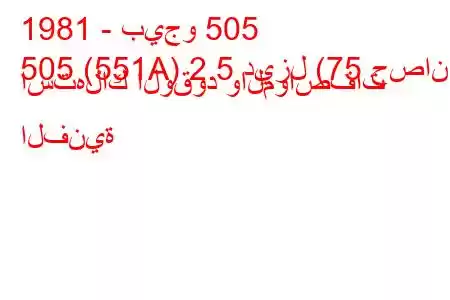 1981 - بيجو 505
505 (551A) 2.5 ديزل (75 حصان) استهلاك الوقود والمواصفات الفنية