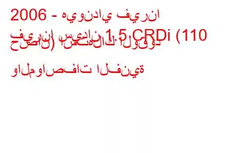 2006 - هيونداي فيرنا
فيرنا سيدان 1.5 CRDi (110 حصان) استهلاك الوقود والمواصفات الفنية