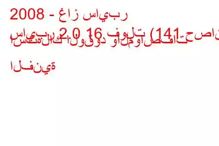 2008 - غاز سايبر
سايبر 2.0 16 فولت (141 حصان) استهلاك الوقود والمواصفات الفنية