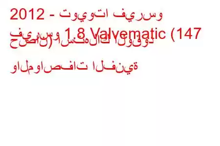 2012 - تويوتا فيرسو
فيرسو 1.8 Valvematic (147 حصان) استهلاك الوقود والمواصفات الفنية