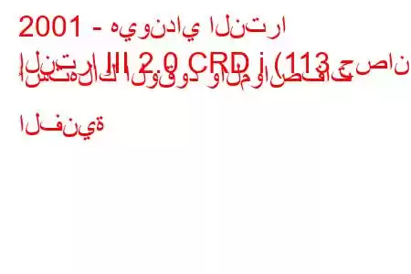 2001 - هيونداي النترا
إلنترا III 2.0 CRD i (113 حصان) استهلاك الوقود والمواصفات الفنية