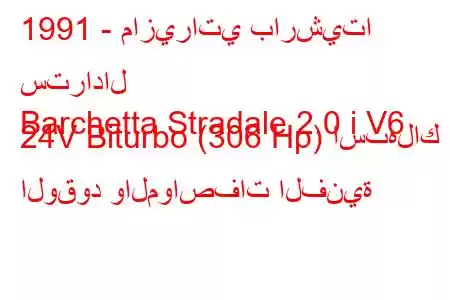 1991 - مازيراتي بارشيتا سترادال
Barchetta Stradale 2.0 i V6 24V Biturbo (306 Hp) استهلاك الوقود والمواصفات الفنية